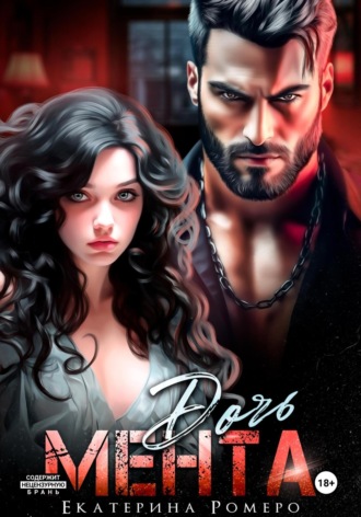 Дочь Мента. 