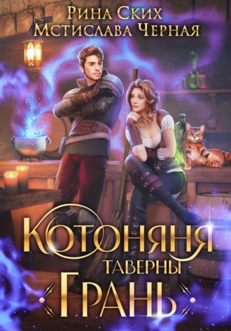 Обложка книги «Котоняня таверны «Грань»»