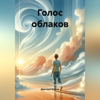 Обложка книги «Голос облаков»