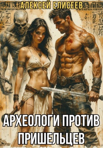 Археологи против пришельцев. 