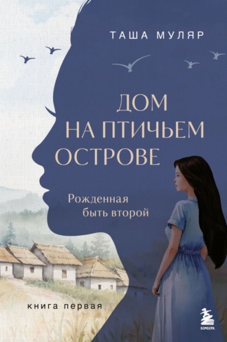 Обложка книги «Дом на птичьем острове. Книга первая: Рожденная быть второй»