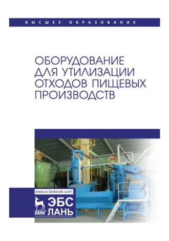 С. Т. Антипов. Оборудование для утилизации отходов пищевых производств. Учебник для вузов. 2-е издание, стереотипное
