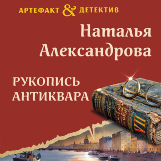 Обложка книги «Рукопись антиквара»