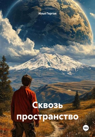 Илья Гергая. Сквозь пространство