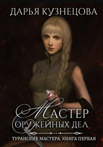 Мастер оружейных дел. Дарья Кузнецова