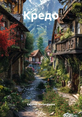Обложка книги «Кредо»