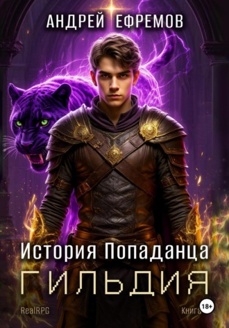 Обложка книги «История Попаданца-2. Гильдия»