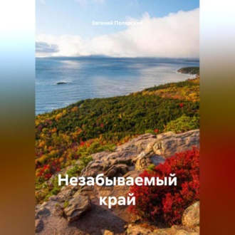 Обложка книги «Незабываемый край»