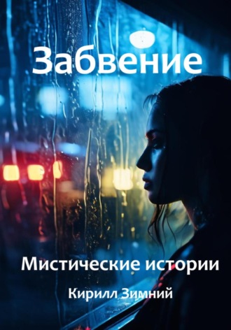 Обложка книги «Забвение. Мистические истории»