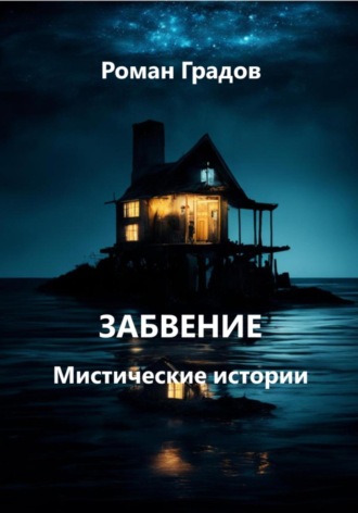 Роман Градов. Мистические истории