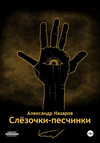 Александр Назаров. Слёзочки-песчинки