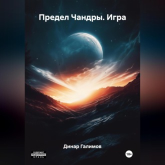 Обложка книги «Предел Чандры. Игра»