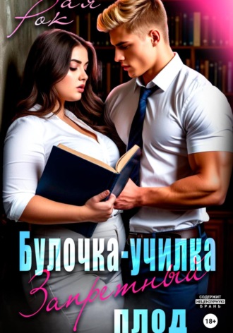 Обложка книги «Булочка-преподша. Запретный плод»