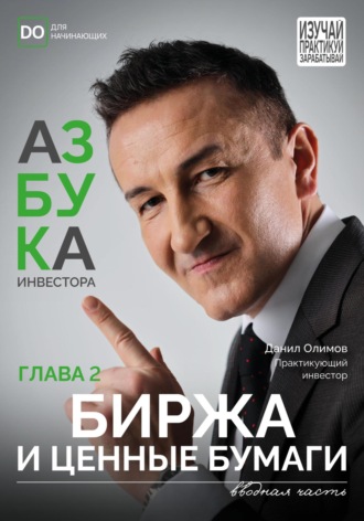 Обложка книги «Биржа и ценные бумаги. Азбука инвестора – глава 2»