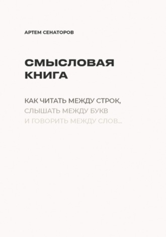 Артем Сенаторов. Смысловая книга
