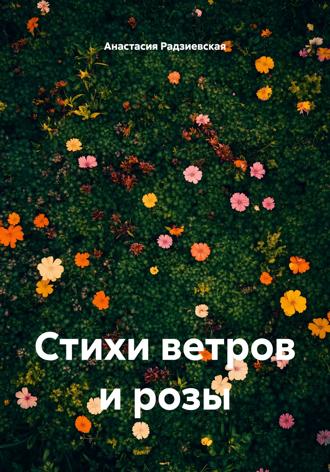 Обложка книги «Стихи ветров и розы»