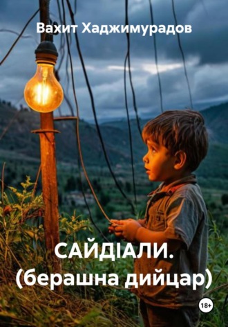 Обложка книги «САЙДIАЛИ. (берашна дийцар)»