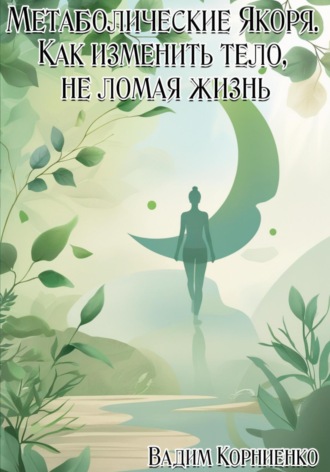 Обложка книги «Метаболические Якоря. Как изменить тело, не ломая жизнь»