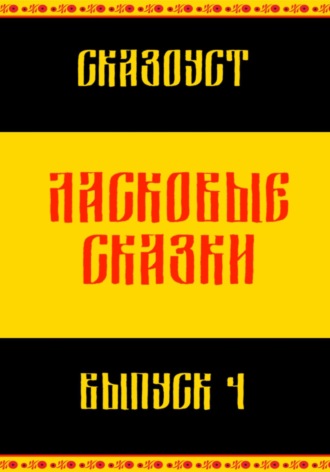 Сказоуст. Ласковые сказки. Выпуск 4