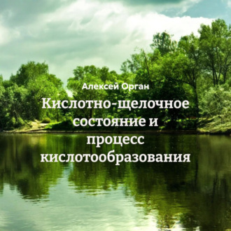 Обложка книги «Кислотно-щелочное состояние и процесс кислотообразования»