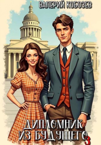 Обложка книги «Дипломник из будущего 3»