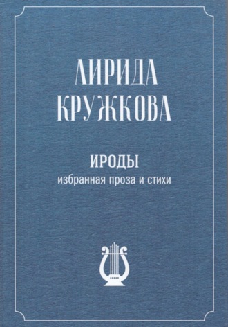 Обложка книги «Ироды»