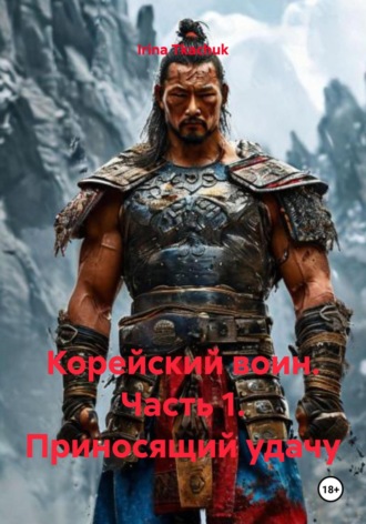 Irina Tkachuk. Корейский воин. Часть 1. Приносящий удачу