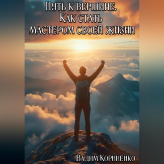 Обложка книги «Путь к вершине. Как стать мастером своей жизни»