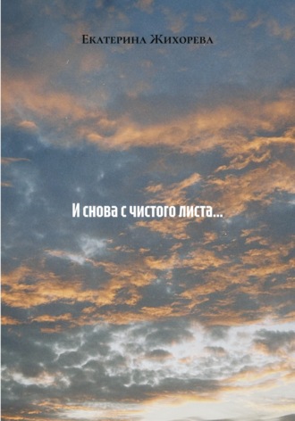 Обложка книги «И снова с чистого листа…»