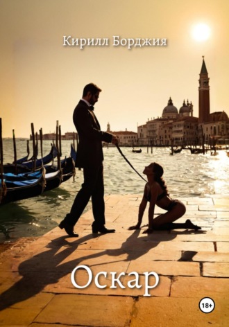 Обложка книги «Оскар»