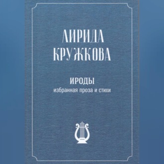 Обложка книги «Ироды»