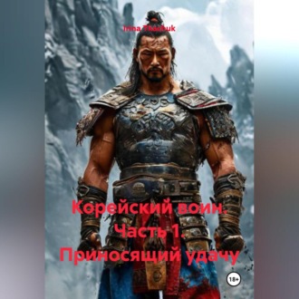 Обложка книги «Корейский воин (Часть 1. Приносящий удачу)»