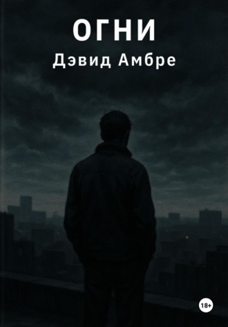 Обложка книги «Огни»