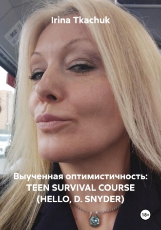 Irina Tkachuk. Выученная оптимистичность: TEEN SURVIVAL COURSE (HELLO, D. SNYDER)