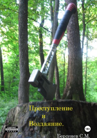 Обложка книги «Преступление и Воздаяние»