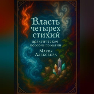 Обложка книги «Власть четырех стихий: практическое пособие по магии»