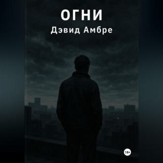 Обложка книги «Огни»