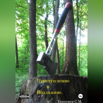 Обложка книги «Преступление и Воздаяние.»
