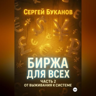 Обложка книги «Биржа для всех: Часть 2. От выживания к системе»