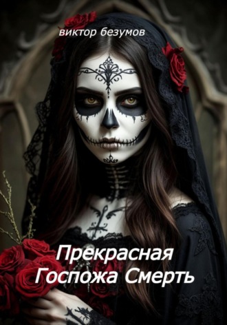Обложка книги «Прекрасная Госпожа Смерть»