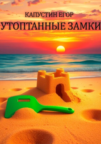 Обложка книги «Утоптанные замки»