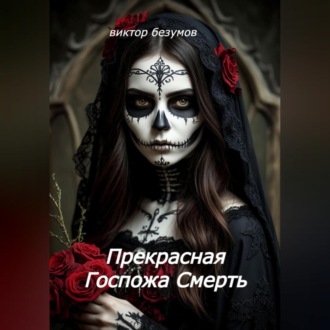 Обложка книги «Прекрасная Госпожа Смерть»