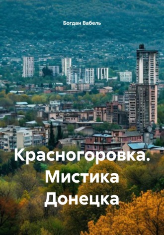 Обложка книги «Красногоровка. Мистика Донецка»