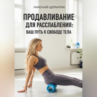 Обложка книги «Продавливание для расслабления: Ваш путь к свободе тела»