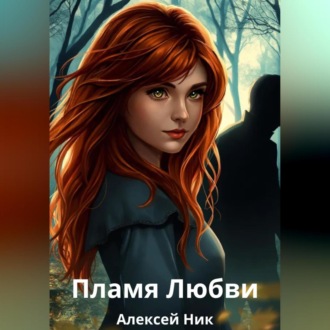 Обложка книги «Пламя Любви»