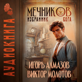 Обложка книги «Мечников. Том 5. Избранник бога»