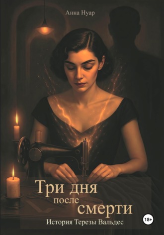 Анна Нуар. Три дня после смерти. История Терезы Вальдес