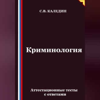 Обложка книги «Криминология. Аттестационные тесты с ответами»