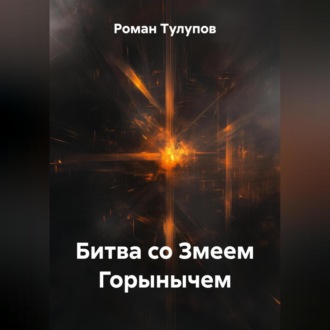 Обложка книги «Битва со Змеем Горынычем»