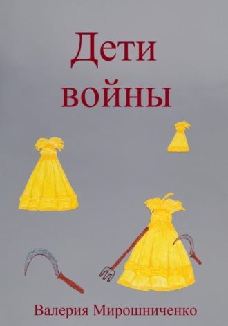 Обложка книги «Дети войны»